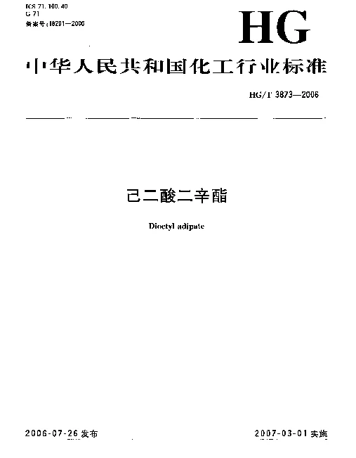 HGT 3873-2006 己二酸二辛酯
