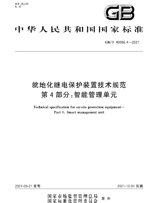 GB∕T 40096.4-2021 就地化继电保护装置技术规范 第4部分：智能管理单元