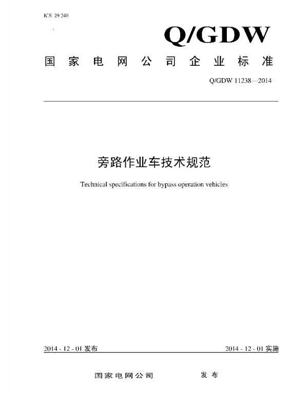 Q_GDW 11238-2014 旁路作业车技术规范