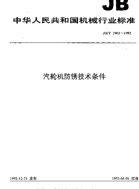JBT 2901-1992 汽轮机防锈.技术条件