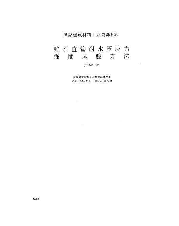 JC 362-1985 铸石直管耐水压应力强度试验方法