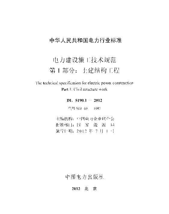 DL 5190.1-2012 电力建设施工技术规范第1部分土建结构工程