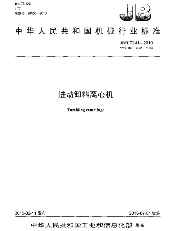 JBT 7241-2010 进动卸料离心机