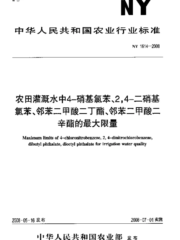 NY 1614-2008 农田灌溉水中4-硝基氯苯、2,4-二硝基氯苯、邻苯二甲酸二丁酯、邻苯二甲酸二辛酯的最大限量