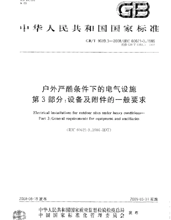 GBT9089.3-2008户外严酷条件下的电气设施第3部分:设备及附件的一般要求