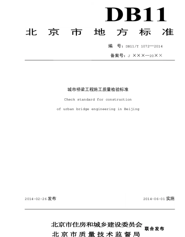 DB11 1072-2014 城市桥梁工程施工质量检验标准