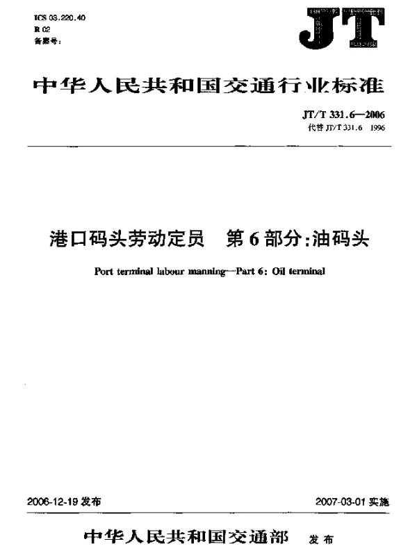 JTT 331.6-2006 港口码头劳动定员 第6部分：油码头