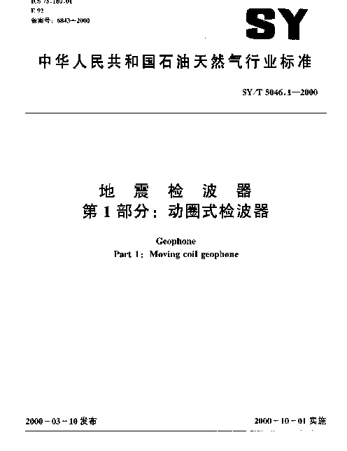 SYT 5046.1-2000 地震检波器 第1部分： 动圈式检波器