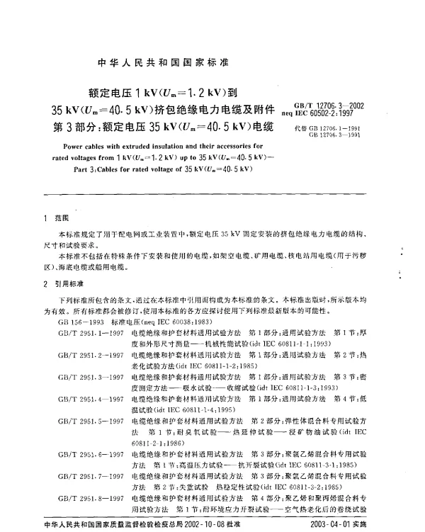 GBT12706.3-2002额定电压1kVUm=1.2kV到35kVUm=40.5kV挤包绝缘电力电缆及附件第3部分额定电压35kVUm=40.5kV电缆