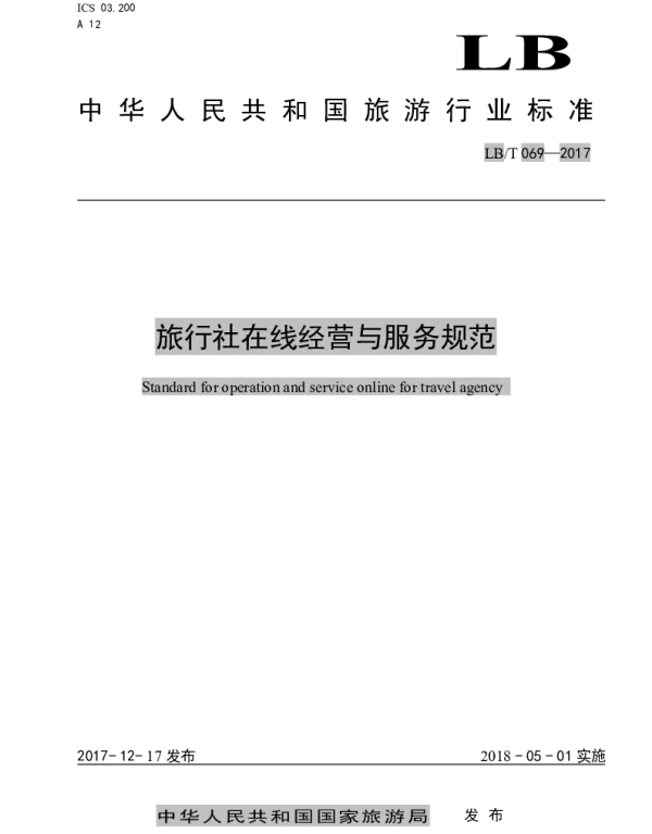 LBT 069-2017 旅行社在线经营与服务规范