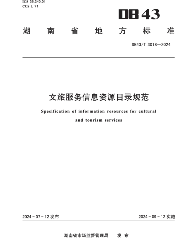DB43T 3018-2024 文旅服务信息资源目录规范