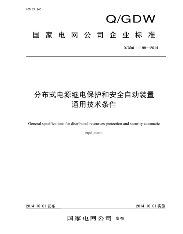Q_GDW 11199-2014 分布式电源继电保护和安全自动装置通用技术条件
