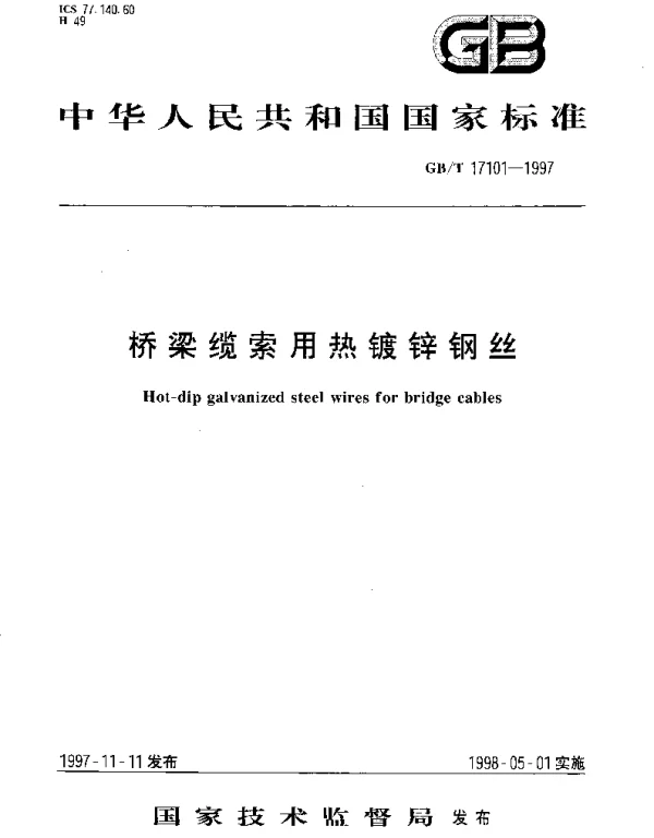 GBT 17101-1997 桥梁缆索用热镀锌钢丝