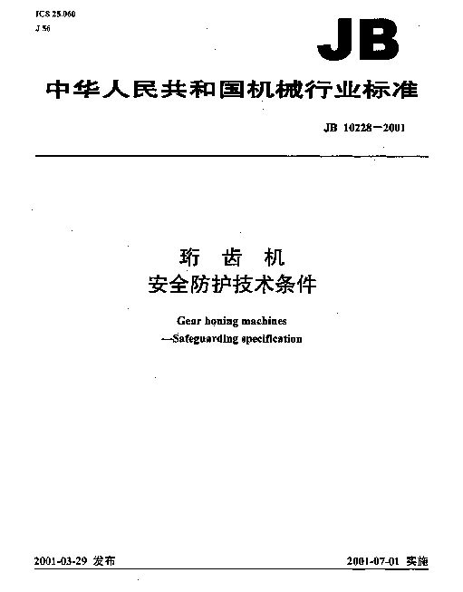 JB 10228-2001 珩齿机.安全防护技术条件
