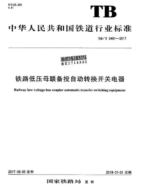 TBT 3481-2017 铁路低压母联备投自动转换开关电器
