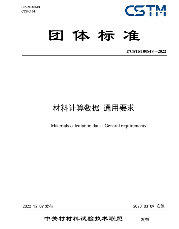 TCSTM 00848-2022 材料计算数据 通用要求