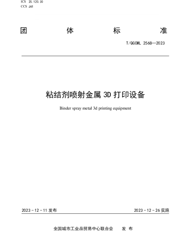 TQGCML 2568-2023 粘结剂喷射金属3D打印设备