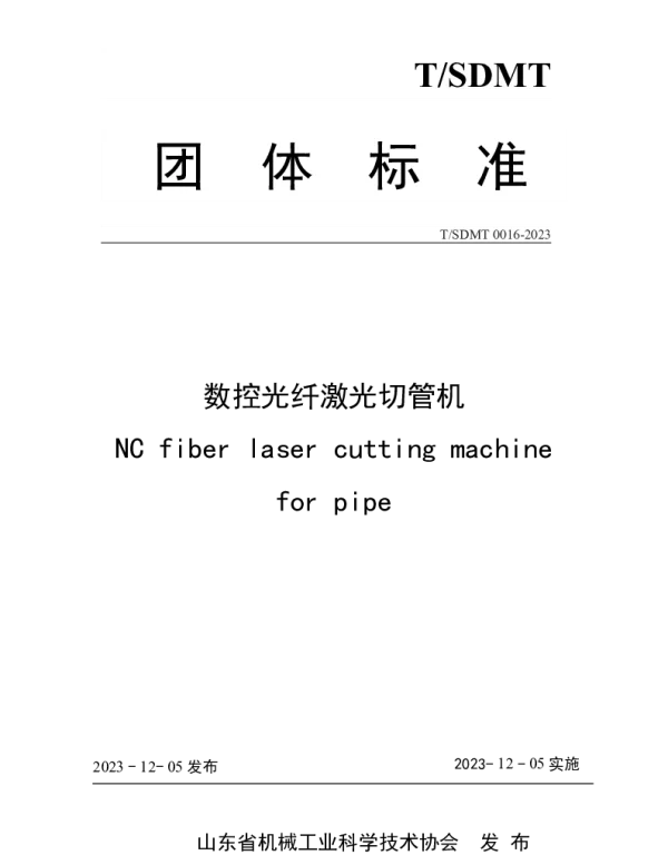 TSDMT 0016-2023 数控光纤激光切管机