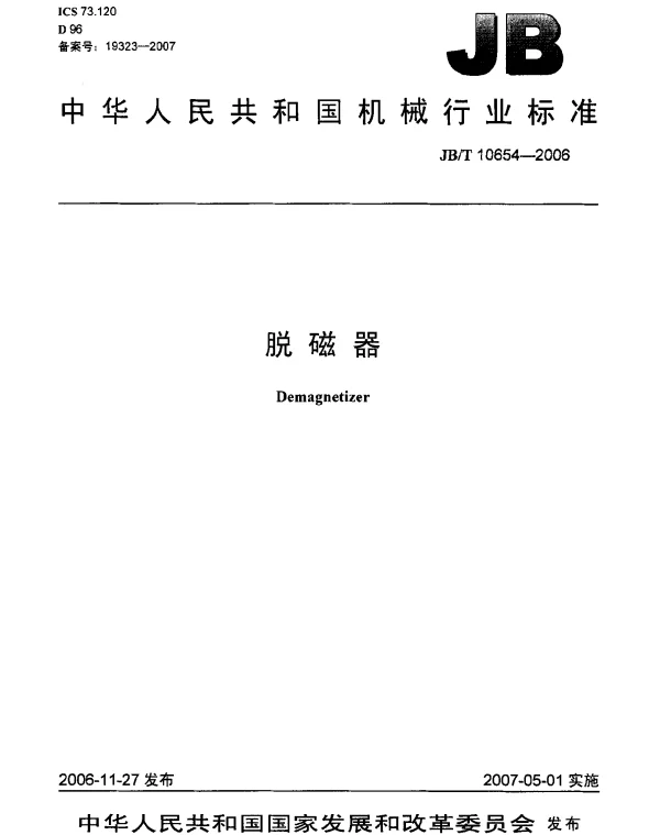 JBT 10654-2006 脱磁器