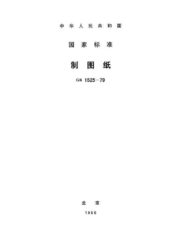 GBT 1525-1979 制图纸