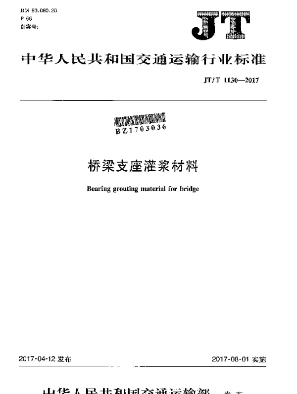 JTT 1130-2017 桥梁支座灌浆材料