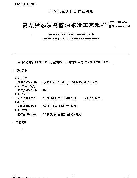 SBT 10312-1999 高盐稀态发酵酱油酿造工艺规程