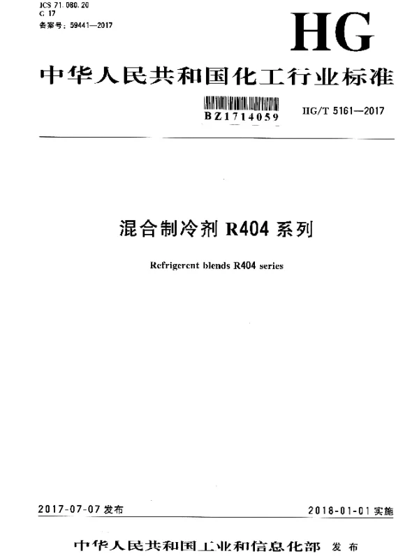HGT 5161-2017 混合制冷剂R404系列