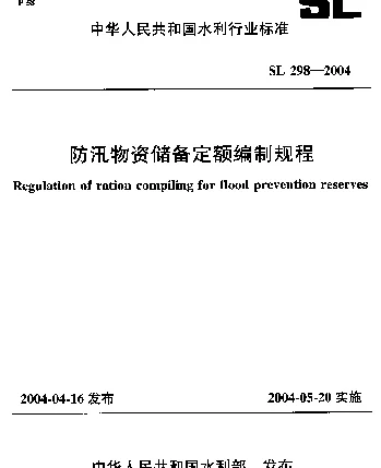 SL 298-2004 防汛物资储备定额编制规程