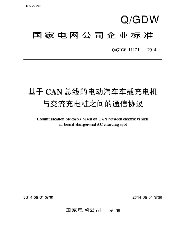 Q_GDW 11171-2014 基于CAN总线的电动汽车车载充电机与交流充电桩之间的通信协议