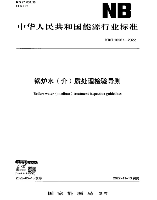 NBT 10937-2022 锅炉水（介）质处理检验导则