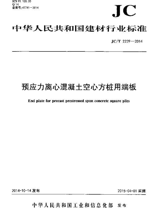 JCT 2239-2014 预应力离心混凝土空心方桩用端板