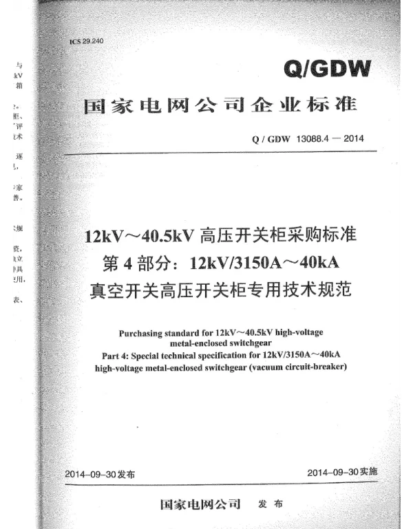 Q_GDW 13088.4-2014 开关柜3150A-40kA