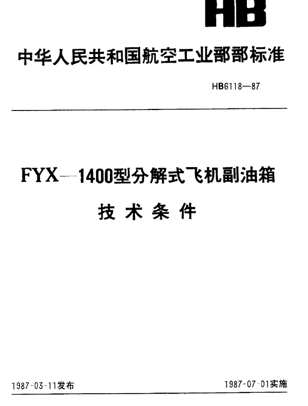 HB 6118-1987 FYX-1400型分解式飞机副油箱.技术条件