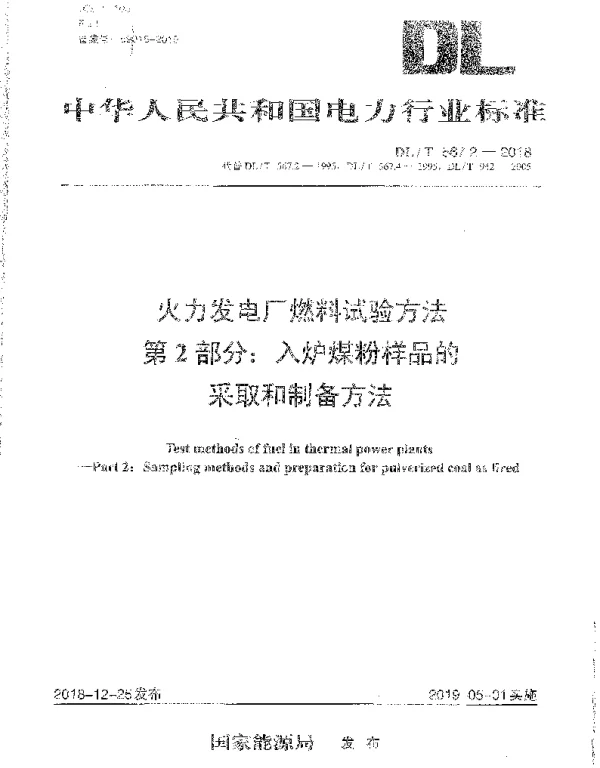 DLT 567.2-2018 火力发电厂燃料试验方法第2部分:入炉煤粉样品的采取和制备方法