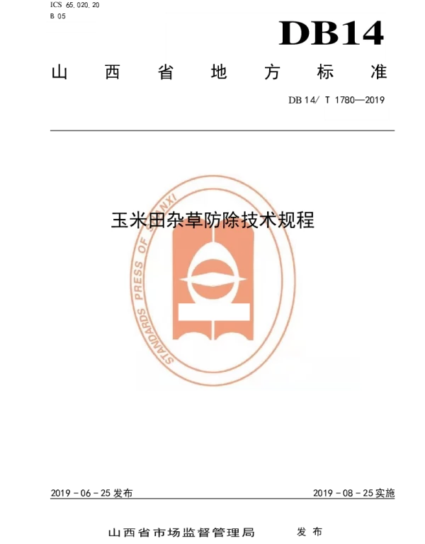 DB14T 1780-2019 玉米田杂草防除技术规程