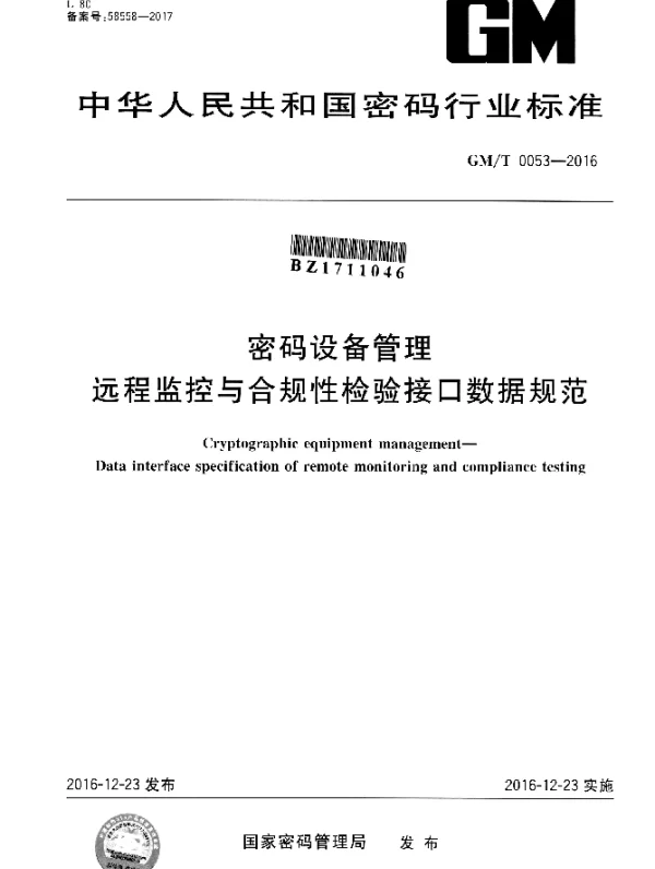 GMT 0053-2016 密码设备管理 远程监控与合规性检验接口数据规范