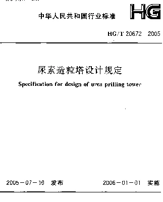 HGT 20672-2005 尿素造粒塔设计规定