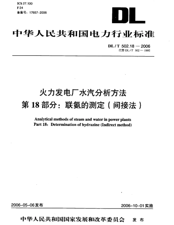 DLT 502.18-2006 火力发电厂水汽分析方法第18部分：联氨的测定 间接法 