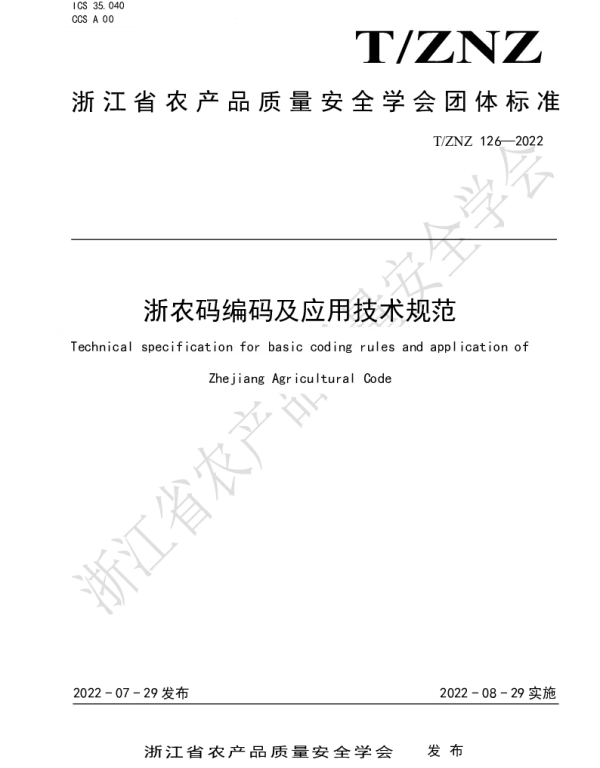 TZNZ 126-2022 浙农码编码及应用技术规范
