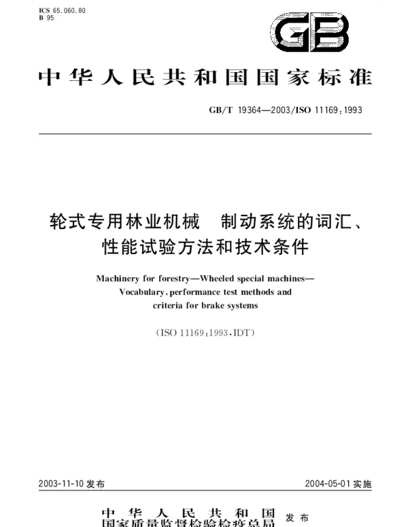 GBT 19364-2003 轮式专用林业机械 制动系统的词汇、性能试验方法和技术条件
