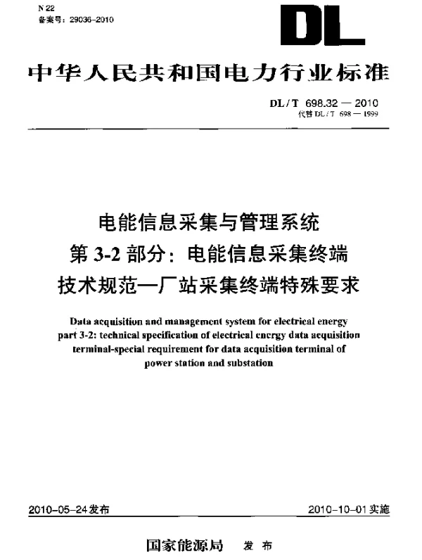 DLT 698.32-2010 电能信息采集与管理系统.第3-2部分：电能信息采集终端技术规范 厂站采集终端特殊要求