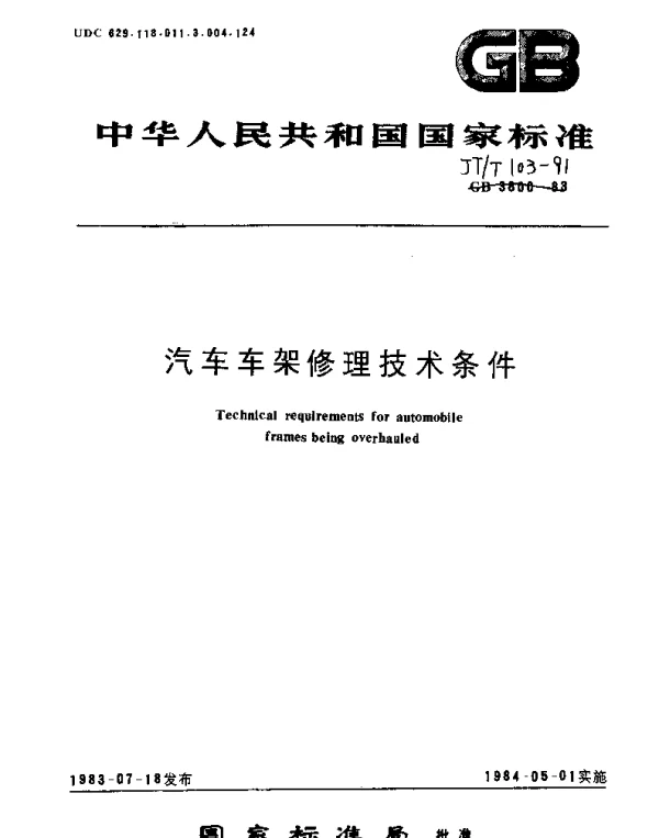 JTT 103-1991 汽车车架修理技术条件