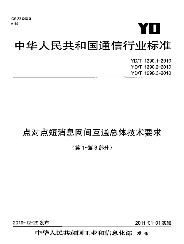 YDT 1290.2-2010 点对点短消息网间互通总体技术要求 第2部分：固定网与固定网之间互通