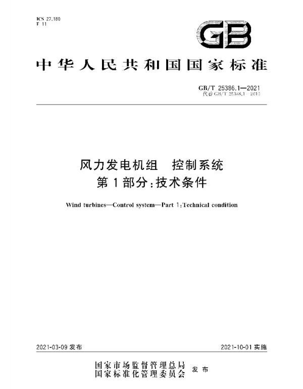 GBT25386.1-2021风力发电机组控制系统第1部分：技术条件