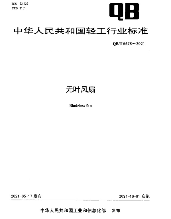 QBT 5578-2021 无叶风扇