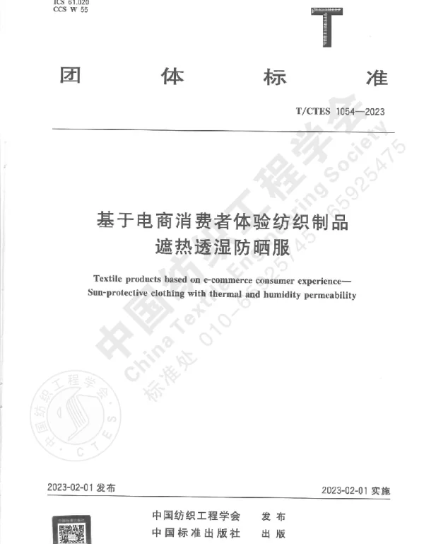 TCTES 1054-2023 基于电商消费者体验纺织制品  遮热透湿防晒服