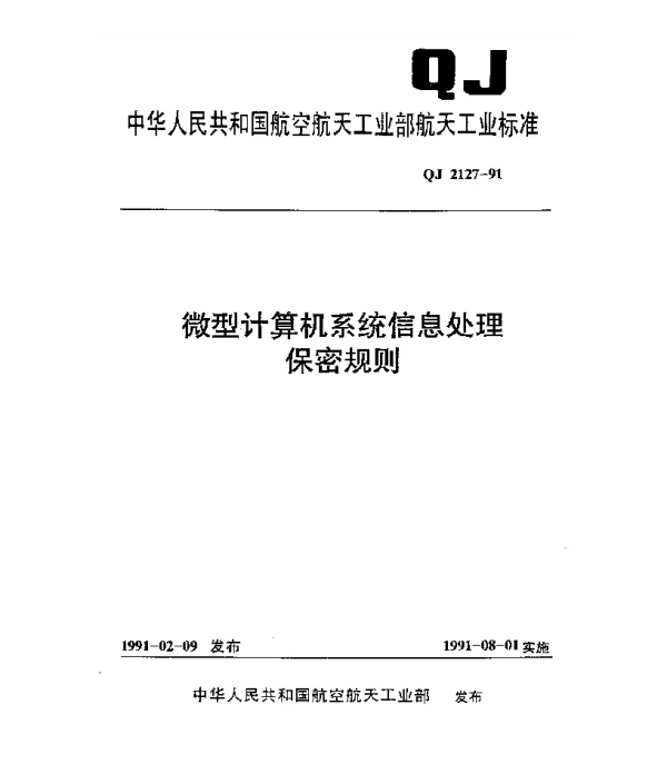 QJ 2127-1991 微型计算机系统信息处理保密规则