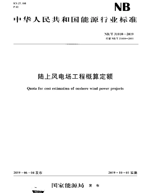 NB_T 31010-2019 陆上风电场工程概算定额_www.upbz.net