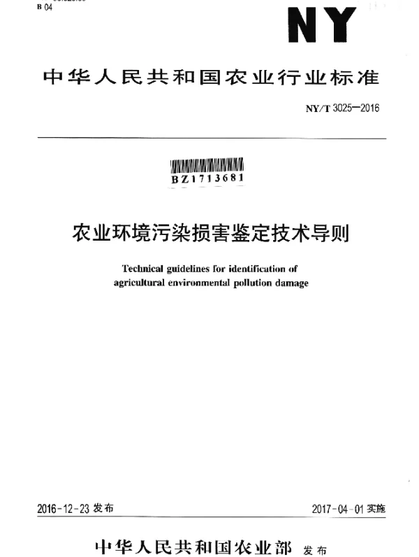 NYT 3025-2016 农业环境污染损害鉴定技术导则