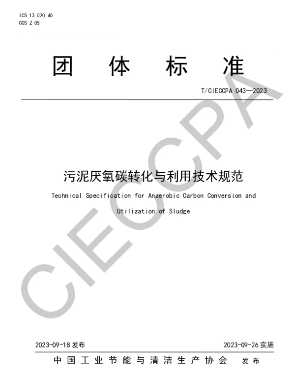 TCIECCPA 043-2023 污泥厌氧碳转化与利用技术规范